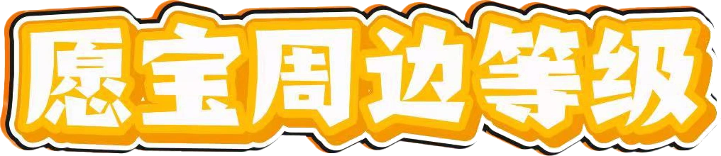 愿宝周边等级