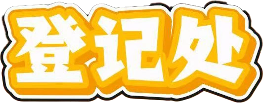 登记处